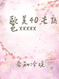 欧美40老熟妇色xxxxx
