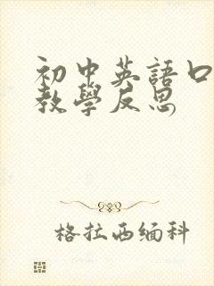 初中英语口语课教学反思