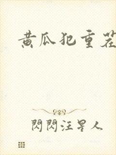 黄瓜犯重茬吗
