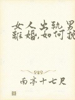 女人出轨男人要离婚,如何挽救婚姻