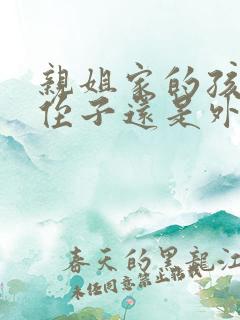 亲姐家的孩子是侄子还是外甥