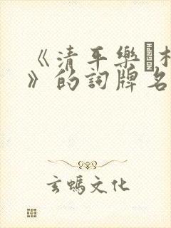《清平乐·村居》的词牌名和题目