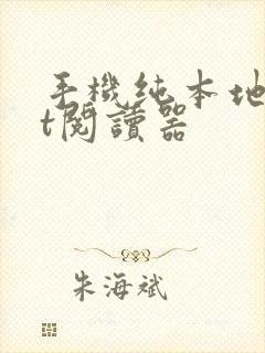 手机纯本地txt阅读器
