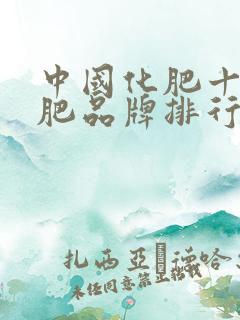 中国化肥十大化肥品牌排行榜