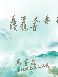 真实 人妻 在线观看 真实 人妻 在线观看