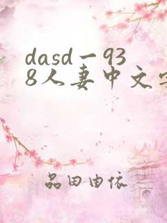 dasd一938人妻中文字幕