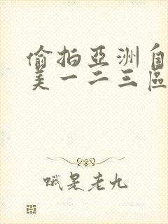 偷拍亚洲自拍欧美一二三区