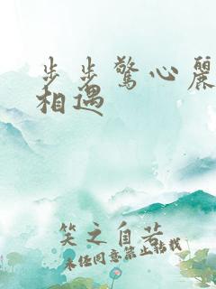 步步惊心丽现代相遇