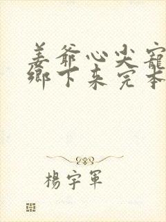 姜爷心尖宠她从乡下来完本txt下载