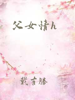 父女情h