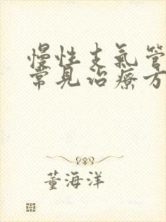 慢性支气管炎的常见治疗方法