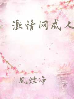 激情网成人在线