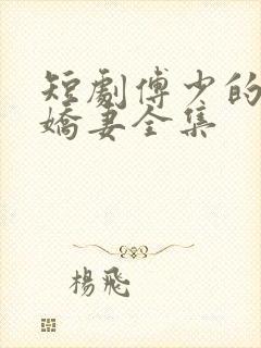 短剧傅少的落跑娇妻全集