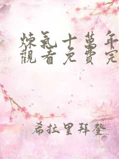 炼气十万年在线观看免费完整版