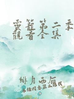 灵笼第二季免费观看全集