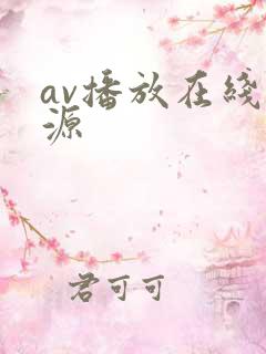 av播放在线资源