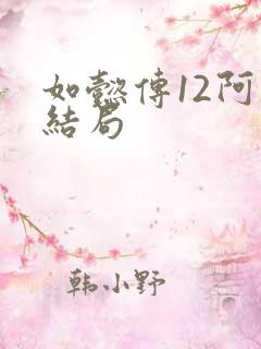 如懿传12阿哥结局