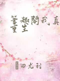 笔趣阁我真没想重生