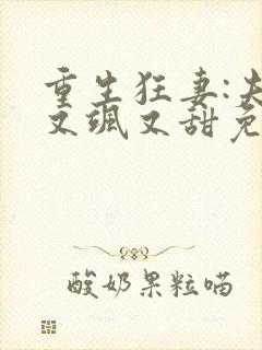 重生狂妻:夫人又飒又甜免费阅读正版