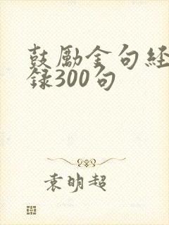 鼓励金句经典语录300句