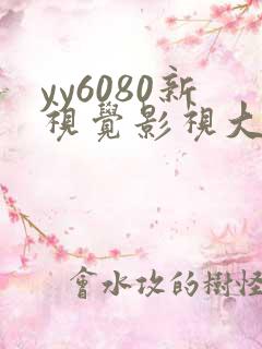 yy6080新视觉影视大全网