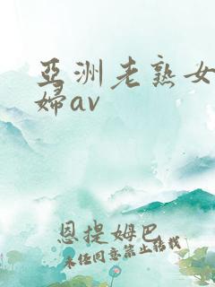 亚洲老熟女老熟妇av