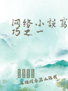 网络小说写作技巧之一