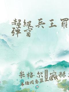 超级兵王罗铮无弹窗