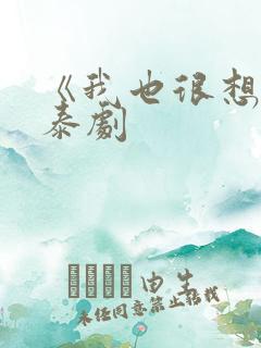 《我也很想要》泰剧