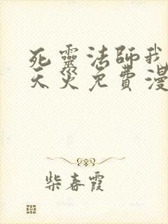死灵法师我即是天灾免费漫画下拉式