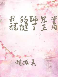 我的师兄实在太稳健了主角几个老婆