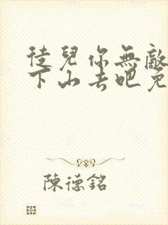徒儿你无敌了,下山去吧免费下载