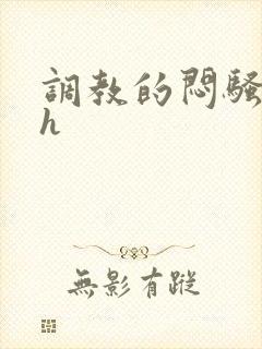 调教的闷骚娇妻h