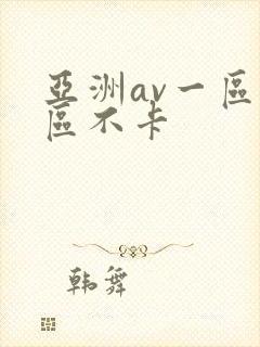 亚洲av一区二区不卡