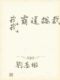 我霸道总裁爱上我