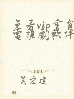 免看vip会员电视剧软件