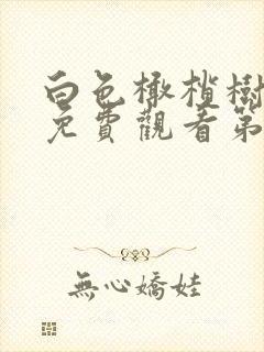 白色橄榄树全集免费观看第24集