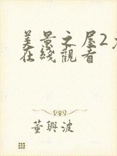美景之屋2免费在线观看