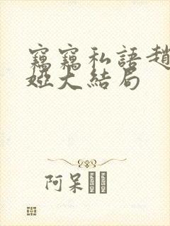 窃窃私语赵青徐娅大结局