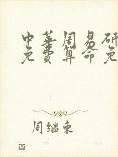 中华周易研究会免费算命免费测名邵长华