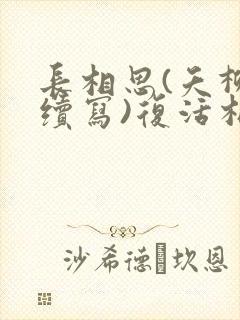 长相思(夭柳向续写)复活相柳