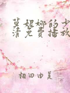莫妮娜的少女高清免费播放
