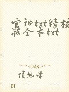 官神txt精校版全本txt