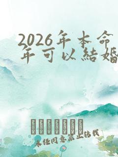 2026年本命年可以结婚吗