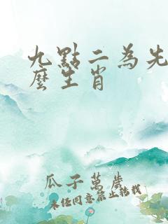 九点二为先指什么生肖