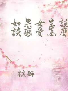 如果女生说不想谈恋爱怎么办