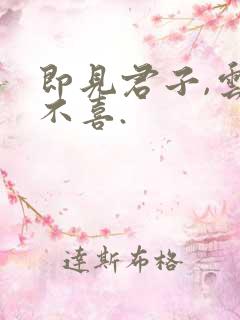 即见君子,云胡不喜.