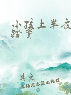小孩上半夜睡不踏实