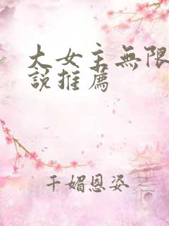 大女主无限流小说推荐