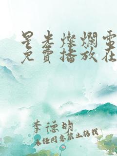 星光灿烂电视剧免费播放在线观看